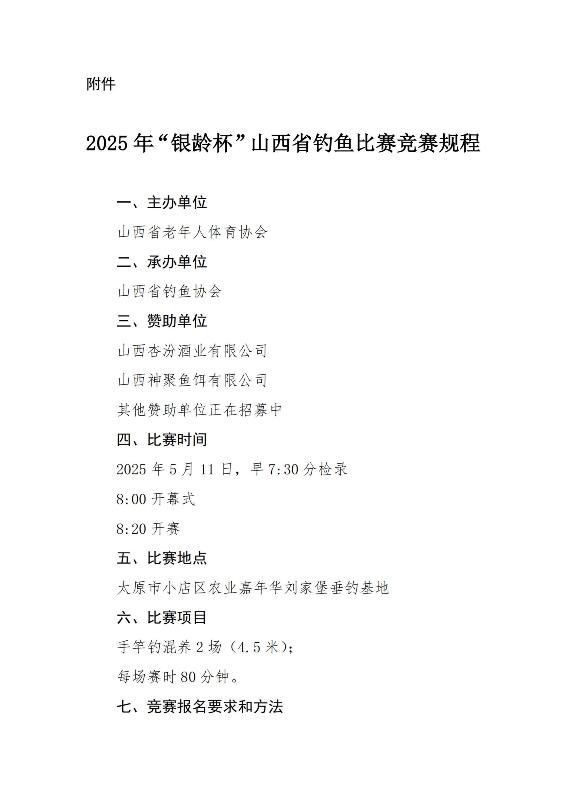 2 关于举办2025年“银龄杯”山西省钓鱼比赛的通知(2)_02.jpg