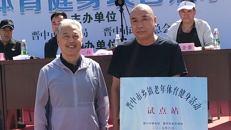 平遥县举行乡镇农村老年体育健身项目展示大会02.jpg