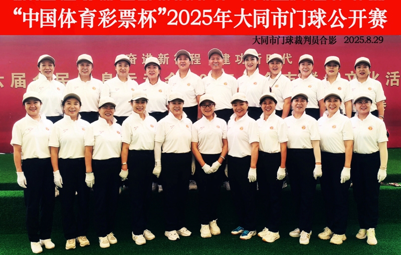 001门球裁判员合影照.jpg